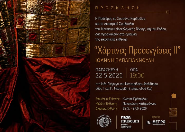 ΕΚΘΕΣΗ ΙΩΑΝΝΗ ΠΑΠΑΓΙΑΝΝΟΥΛΗ | “ΧΑΡΤΙΝΕΣ ΠΡΟΣΕΓΓΙΣΕΙΣ ΙΙ”