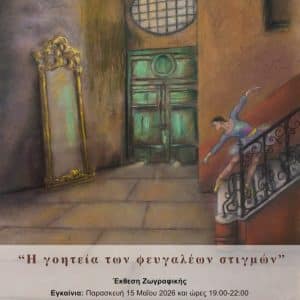 ΑΤΟΜΙΚΗ ΕΚΘΕΣΗ ΤΗΣ ΚΑΙΤΗΣ ΠΑΠΑΔΑΚΗ | CHILI ART GALLERY