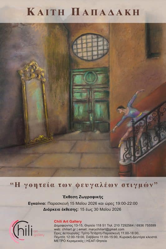 ΑΤΟΜΙΚΗ ΕΚΘΕΣΗ ΤΗΣ ΚΑΙΤΗΣ ΠΑΠΑΔΑΚΗ | CHILI ART GALLERY