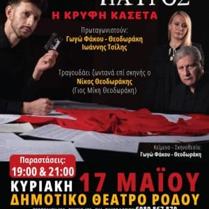 “ΑΓΝΩΣΤΟΥ ΠΑΤΡΟΣ” | ΠΑΡΑΣΤΑΣΗ ΣΤΟ ΔΗΜΟΤΙΚΟ ΘΕΑΤΡΟ ΡΟΔΟΥ