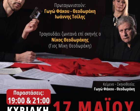 “ΑΓΝΩΣΤΟΥ ΠΑΤΡΟΣ” | ΠΑΡΑΣΤΑΣΗ ΣΤΟ ΔΗΜΟΤΙΚΟ ΘΕΑΤΡΟ ΡΟΔΟΥ