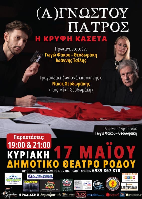 “ΑΓΝΩΣΤΟΥ ΠΑΤΡΟΣ” | ΠΑΡΑΣΤΑΣΗ ΣΤΟ ΔΗΜΟΤΙΚΟ ΘΕΑΤΡΟ ΡΟΔΟΥ