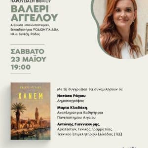 ΠΑΡΟΥΣΙΑΣΗ ΒΙΒΛΙΟΥ | “ΧΑΝΕΜ – ΜΥΣΤΙΚΑ ΤΗΣ ΑΛΕΞΑΝΔΡΕΙΑΣ”