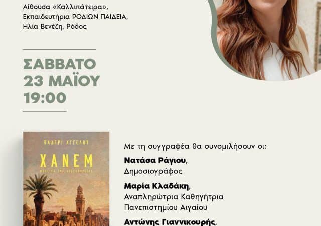 ΠΑΡΟΥΣΙΑΣΗ ΒΙΒΛΙΟΥ | “ΧΑΝΕΜ – ΜΥΣΤΙΚΑ ΤΗΣ ΑΛΕΞΑΝΔΡΕΙΑΣ”