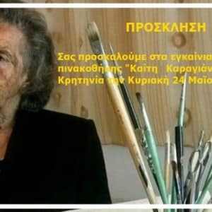 ΕΓΚΑΙΝΙΑ ΠΙΝΑΚΟΘΗΚΗΣ “ΚΑΙΤΗ ΚΑΡΑΓΙΑΝΝΗ” ΣΤΗΝ ΚΡΗΤΗΝΙΑ