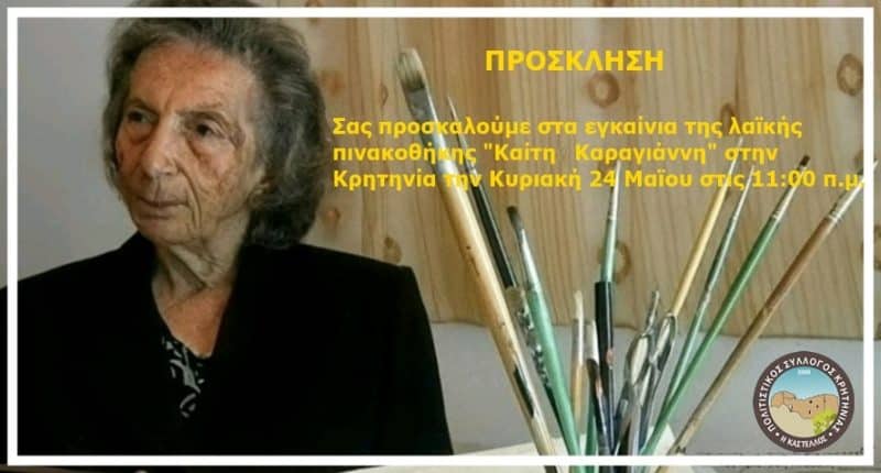 ΕΓΚΑΙΝΙΑ ΠΙΝΑΚΟΘΗΚΗΣ “ΚΑΙΤΗ ΚΑΡΑΓΙΑΝΝΗ” ΣΤΗΝ ΚΡΗΤΗΝΙΑ