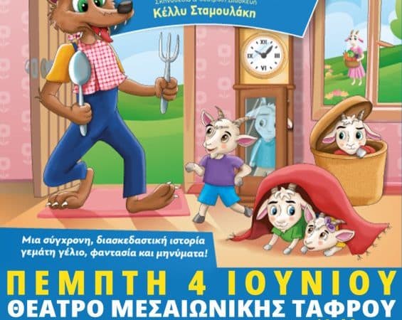 ΘΕΑΤΡΟ ΜΕΣΑΙΩΝΙΚΗΣ ΤΑΦΡΟΥ | “Ο ΛΥΚΟΣ ΚΑΙ ΤΑ 7 ΚΑΤΣΙΚΑΚΙΑ”