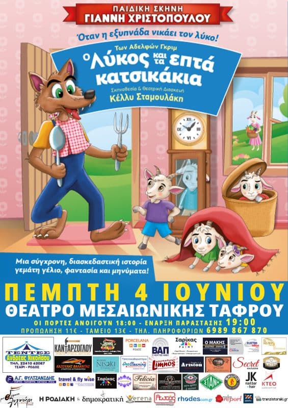 ΘΕΑΤΡΟ ΜΕΣΑΙΩΝΙΚΗΣ ΤΑΦΡΟΥ | “Ο ΛΥΚΟΣ ΚΑΙ ΤΑ 7 ΚΑΤΣΙΚΑΚΙΑ”