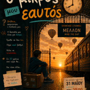 ΔΗΜΟΤΙΚΟ ΘΕΑΤΡΟ ΡΟΔΟΥ | “Ο ΜΙΚΡΟΣ ΜΟΥ ΕΑΥΤΟΣ”