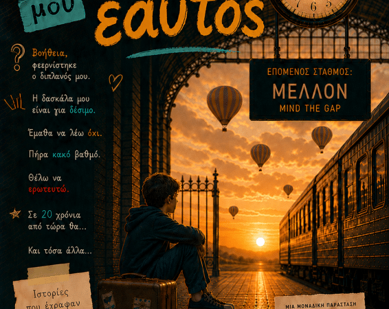 ΔΗΜΟΤΙΚΟ ΘΕΑΤΡΟ ΡΟΔΟΥ | “Ο ΜΙΚΡΟΣ ΜΟΥ ΕΑΥΤΟΣ”