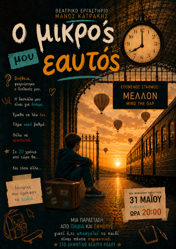 ΔΗΜΟΤΙΚΟ ΘΕΑΤΡΟ ΡΟΔΟΥ | “Ο ΜΙΚΡΟΣ ΜΟΥ ΕΑΥΤΟΣ”