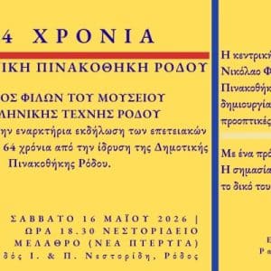 ΟΜΙΛΟΣ ΦΙΛΩΝ ΤΟΥ ΜΟΥΣΕΙΟΥ ΝΕΟΕΛΛΗΝΙΚΗΣ ΤΕΧΝΗΣ ΡΟΔΟΥ