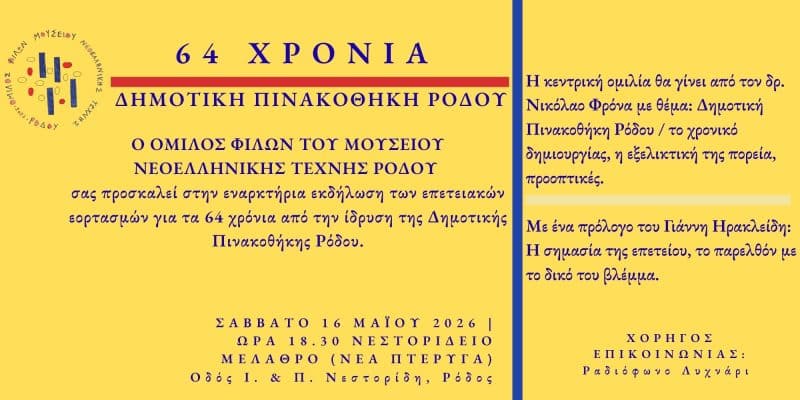 ΟΜΙΛΟΣ ΦΙΛΩΝ ΤΟΥ ΜΟΥΣΕΙΟΥ ΝΕΟΕΛΛΗΝΙΚΗΣ ΤΕΧΝΗΣ ΡΟΔΟΥ