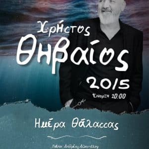 ΣΥΝΑΥΛΙΑ ΤΟΥ ΧΡΗΣΤΟΥ ΘΗΒΑΙΟΥ | ΕΥΡΩΠΑΪΚΗ ΗΜΕΡΑ ΘΑΛΑΣΣΑΣ