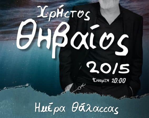ΣΥΝΑΥΛΙΑ ΤΟΥ ΧΡΗΣΤΟΥ ΘΗΒΑΙΟΥ | ΕΥΡΩΠΑΪΚΗ ΗΜΕΡΑ ΘΑΛΑΣΣΑΣ
