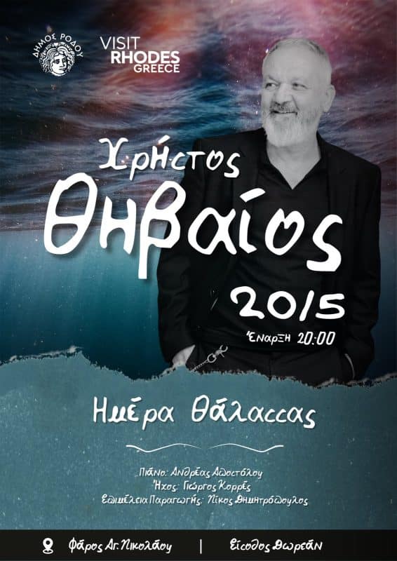 ΣΥΝΑΥΛΙΑ ΤΟΥ ΧΡΗΣΤΟΥ ΘΗΒΑΙΟΥ | ΕΥΡΩΠΑΪΚΗ ΗΜΕΡΑ ΘΑΛΑΣΣΑΣ