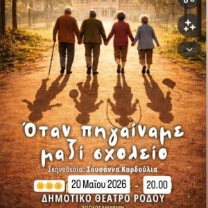 ΘΕΑΤΡΙΚΗ ΠΑΡΑΣΤΑΣΗ “ΕΦΗΒΟΙ ΚΑΡΔΙΑΣ” | ΚΑΠΗ ΡΟΔΟΥ
