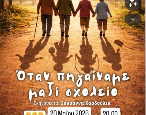 ΘΕΑΤΡΙΚΗ ΠΑΡΑΣΤΑΣΗ “ΕΦΗΒΟΙ ΚΑΡΔΙΑΣ” | ΚΑΠΗ ΡΟΔΟΥ