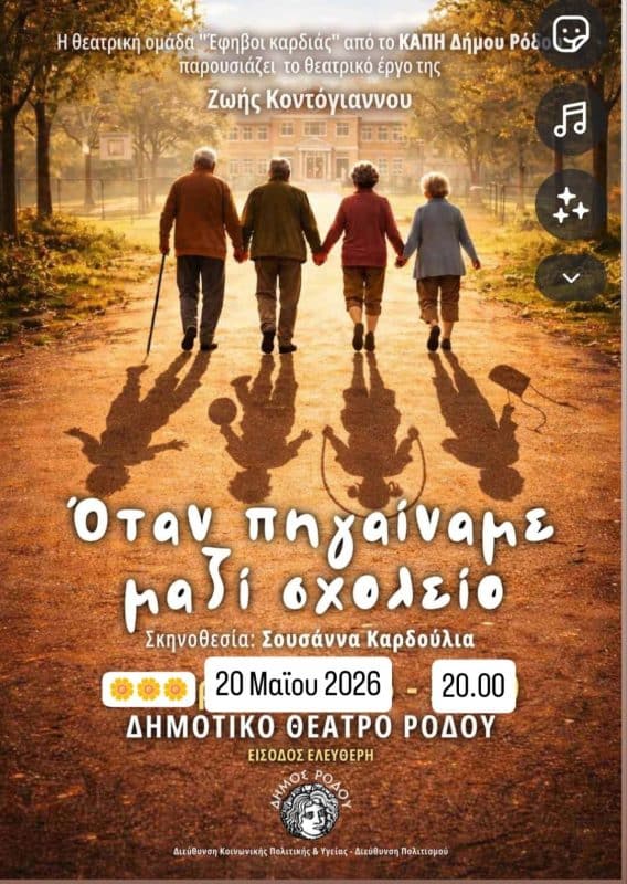 ΘΕΑΤΡΙΚΗ ΠΑΡΑΣΤΑΣΗ “ΕΦΗΒΟΙ ΚΑΡΔΙΑΣ” | ΚΑΠΗ ΡΟΔΟΥ