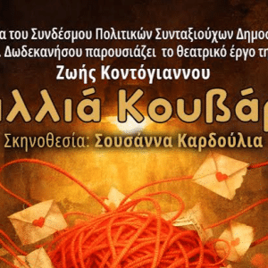 ΠΑΡΑΣΤΑΣΗ “ΜΑΛΛΙΑ ΚΟΥΒΑΡΙΑ” | ΔΗΜΟΤΙΚΟ ΘΕΑΤΡΟ ΡΟΔΟΥ