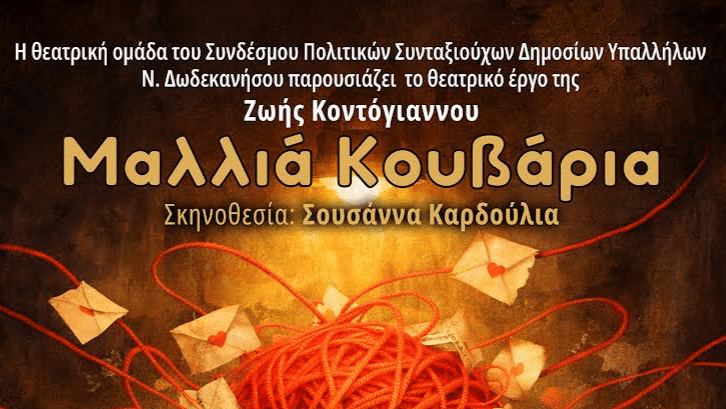 ΠΑΡΑΣΤΑΣΗ “ΜΑΛΛΙΑ ΚΟΥΒΑΡΙΑ” | ΔΗΜΟΤΙΚΟ ΘΕΑΤΡΟ ΡΟΔΟΥ