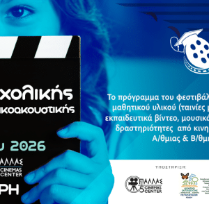 9ο ΦΕΣΤΙΒΑΛ ΣΧΟΛΙΚΗΣ ΚΙΝΗΜΑΤΟΓΡΑΦΙΚΗΣ ΔΗΜΙΟΥΡΓΙΑΣ