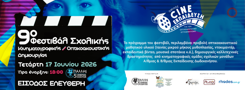 9ο ΦΕΣΤΙΒΑΛ ΣΧΟΛΙΚΗΣ ΚΙΝΗΜΑΤΟΓΡΑΦΙΚΗΣ ΔΗΜΙΟΥΡΓΙΑΣ