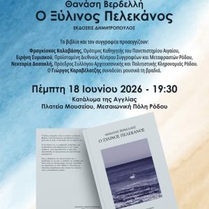 ΛΟΓΟΤΕΧΝΙΚΗ ΒΡΑΔΙΑ | “Ο ΞΥΛΙΝΟΣ ΠΕΛΕΚΑΝΟΣ” ΤΟΥ Θ. ΒΕΡΔΕΛΛΗ