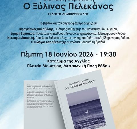 ΛΟΓΟΤΕΧΝΙΚΗ ΒΡΑΔΙΑ | “Ο ΞΥΛΙΝΟΣ ΠΕΛΕΚΑΝΟΣ” ΤΟΥ Θ. ΒΕΡΔΕΛΛΗ