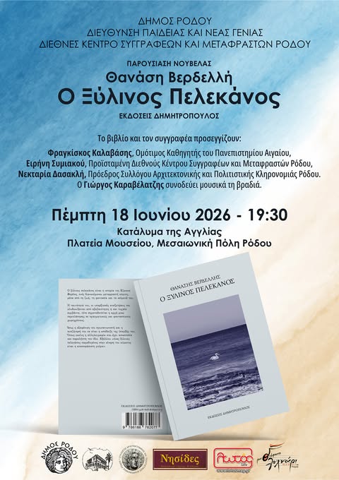 ΛΟΓΟΤΕΧΝΙΚΗ ΒΡΑΔΙΑ | “Ο ΞΥΛΙΝΟΣ ΠΕΛΕΚΑΝΟΣ” ΤΟΥ Θ. ΒΕΡΔΕΛΛΗ