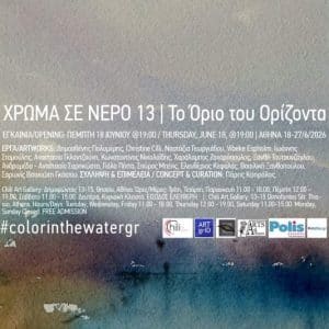 “ΧΡΩΜΑ ΣΕ ΝΕΡΟ, ΤΟ ΟΡΙΟ ΤΟΥ ΟΡΙΖΟΝΤΑ” | CHILI ART GALLERY