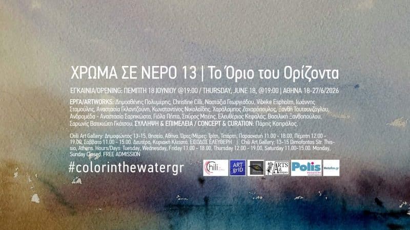 “ΧΡΩΜΑ ΣΕ ΝΕΡΟ, ΤΟ ΟΡΙΟ ΤΟΥ ΟΡΙΖΟΝΤΑ” | CHILI ART GALLERY
