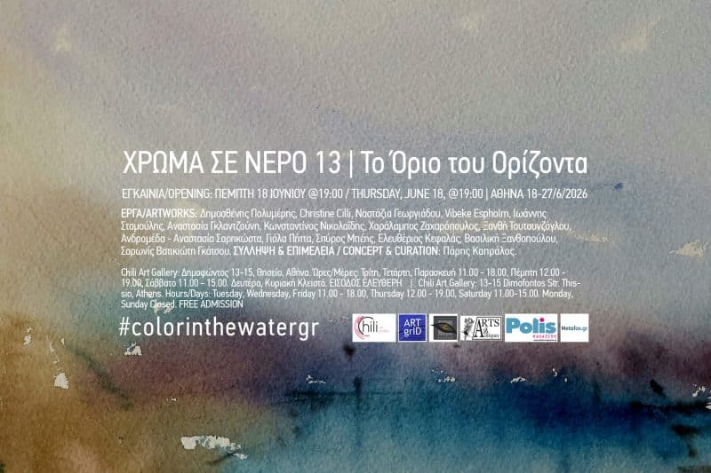 “ΧΡΩΜΑ ΣΕ ΝΕΡΟ, ΤΟ ΟΡΙΟ ΤΟΥ ΟΡΙΖΟΝΤΑ” | CHILI ART GALLERY