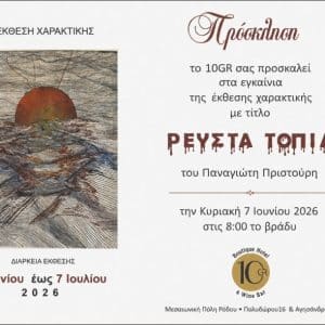 ΕΚΘΕΣΗ ΧΑΡΑΚΤΙΚΗΣ ΤΟΥ ΠΑΝΑΓΙΩΤΗ ΠΡΙΣΤΟΥΡΗ “ΡΕΥΣΤΑ ΤΟΠΙΑ”