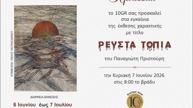 ΕΚΘΕΣΗ ΧΑΡΑΚΤΙΚΗΣ ΤΟΥ ΠΑΝΑΓΙΩΤΗ ΠΡΙΣΤΟΥΡΗ “ΡΕΥΣΤΑ ΤΟΠΙΑ”