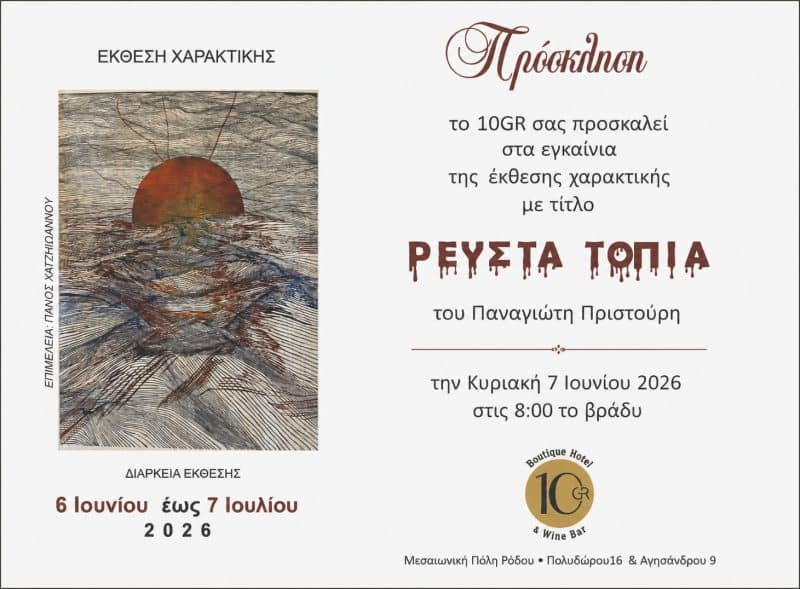 ΕΚΘΕΣΗ ΧΑΡΑΚΤΙΚΗΣ ΤΟΥ ΠΑΝΑΓΙΩΤΗ ΠΡΙΣΤΟΥΡΗ “ΡΕΥΣΤΑ ΤΟΠΙΑ”