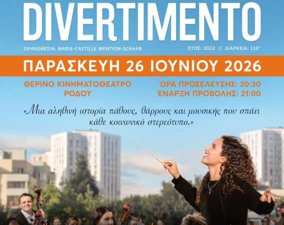 ΠΡΟΒΟΛΗ ΤΑΙΝΙΑΣ “DIVERTIMENTO” | ΟΜΙΛΟΣ CINE-ΕΚΠΑΙΔΕΥΣΗ