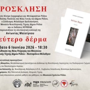 ΠΑΡΟΥΣΙΑΣΗ ΤΗΣ ΠΟΙΗΤΙΚΗΣ ΣΥΛΛΟΓΗΣ “ΔΕΥΤΕΡΟ ΔΕΡΜΑ”