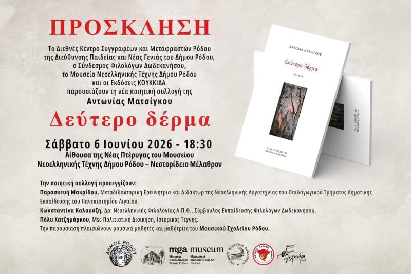 ΠΑΡΟΥΣΙΑΣΗ ΤΗΣ ΠΟΙΗΤΙΚΗΣ ΣΥΛΛΟΓΗΣ “ΔΕΥΤΕΡΟ ΔΕΡΜΑ”