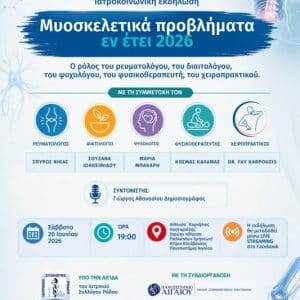 ΙΑΤΡΟΚΟΙΝΩΝΙΚΗ ΕΚΔΗΛΩΣΗ | ΣΥΛΛΟΓΟΣ ΑΥΤΟΑΝΟΣΩΝ “ΘΑΛΕΙΑ”