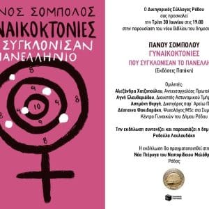 ΠΑΡΟΥΣΙΑΣΗ | ΓΥΝΑΙΚΟΚΤΟΝΙΕΣ ΠΟΥ ΣΥΓΚΛΟΝΙΣΑΝ ΤΟ ΠΑΝΕΛΛΗΝΙΟ