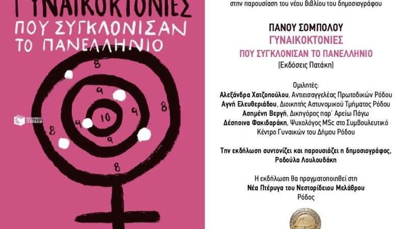 ΠΑΡΟΥΣΙΑΣΗ | ΓΥΝΑΙΚΟΚΤΟΝΙΕΣ ΠΟΥ ΣΥΓΚΛΟΝΙΣΑΝ ΤΟ ΠΑΝΕΛΛΗΝΙΟ