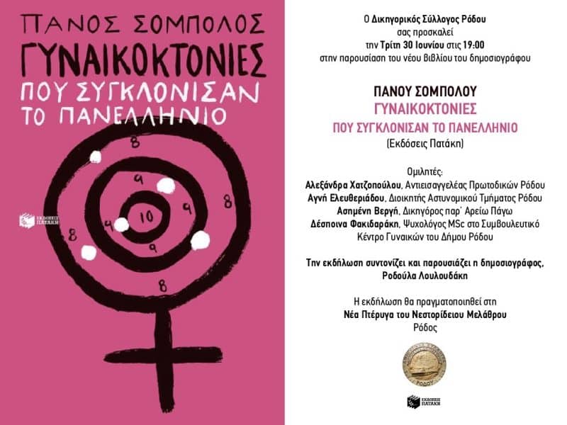 ΠΑΡΟΥΣΙΑΣΗ | ΓΥΝΑΙΚΟΚΤΟΝΙΕΣ ΠΟΥ ΣΥΓΚΛΟΝΙΣΑΝ ΤΟ ΠΑΝΕΛΛΗΝΙΟ