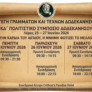ΣΤΕΓΗ ΓΡΑΜΜΑΤΩΝ & ΤΕΧΝΩΝ ΔΩΔ/ΣΟΥ | ΠΟΛΙΤΙΣΤΙΚΟ ΣΥΜΠΟΣΙΟ