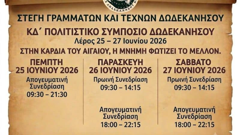 ΣΤΕΓΗ ΓΡΑΜΜΑΤΩΝ & ΤΕΧΝΩΝ ΔΩΔ/ΣΟΥ | ΠΟΛΙΤΙΣΤΙΚΟ ΣΥΜΠΟΣΙΟ