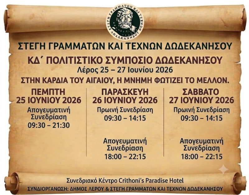 ΣΤΕΓΗ ΓΡΑΜΜΑΤΩΝ & ΤΕΧΝΩΝ ΔΩΔ/ΣΟΥ | ΠΟΛΙΤΙΣΤΙΚΟ ΣΥΜΠΟΣΙΟ