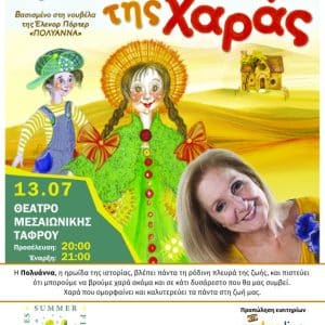 ΠΑΙΔΙΚΗ ΣΚΗΝΗ ΚΑΡΜΕΝ ΡΟΥΓΓΕΡΗ | ΤΟ ΠΑΙΧΝΙΔΙ ΤΗΣ ΧΑΡΑΣ