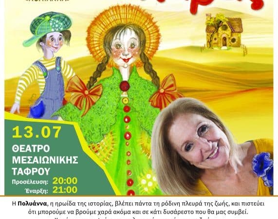 ΠΑΙΔΙΚΗ ΣΚΗΝΗ ΚΑΡΜΕΝ ΡΟΥΓΓΕΡΗ | ΤΟ ΠΑΙΧΝΙΔΙ ΤΗΣ ΧΑΡΑΣ