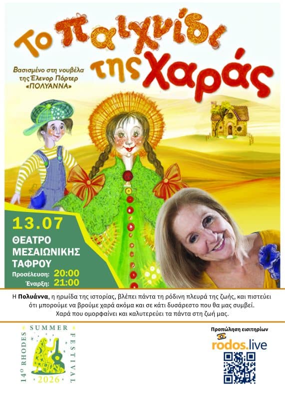 ΠΑΙΔΙΚΗ ΣΚΗΝΗ ΚΑΡΜΕΝ ΡΟΥΓΓΕΡΗ | ΤΟ ΠΑΙΧΝΙΔΙ ΤΗΣ ΧΑΡΑΣ