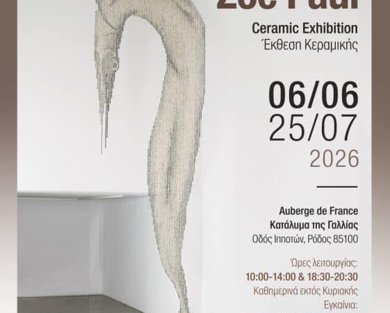 2η ΜΠΙΕΝΑΛΕ ΣΥΓΧΡΟΝΗΣ ΚΕΡΑΜΙΚΗΣ | ΕΚΘΕΣΗ ΤΗΣ ZOE PAUL